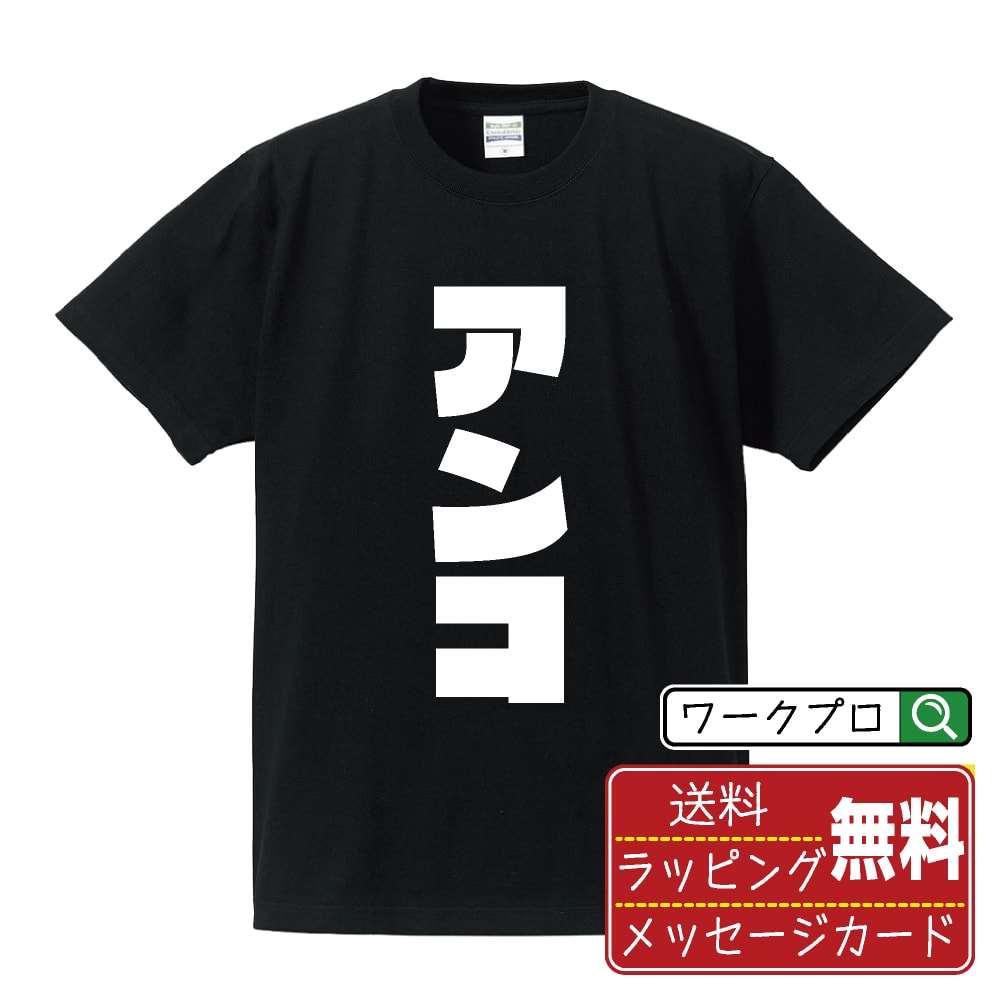 アンコ あんこ オリジナル Tシャツ デザイナーが描く 強烈なインパクト おすすめ プリント Tシャツ 【 競輪 】 メンズ レディース キッズ S M L LL XL XXL 120 130 140 150 G-S G-M G-L 【 自…