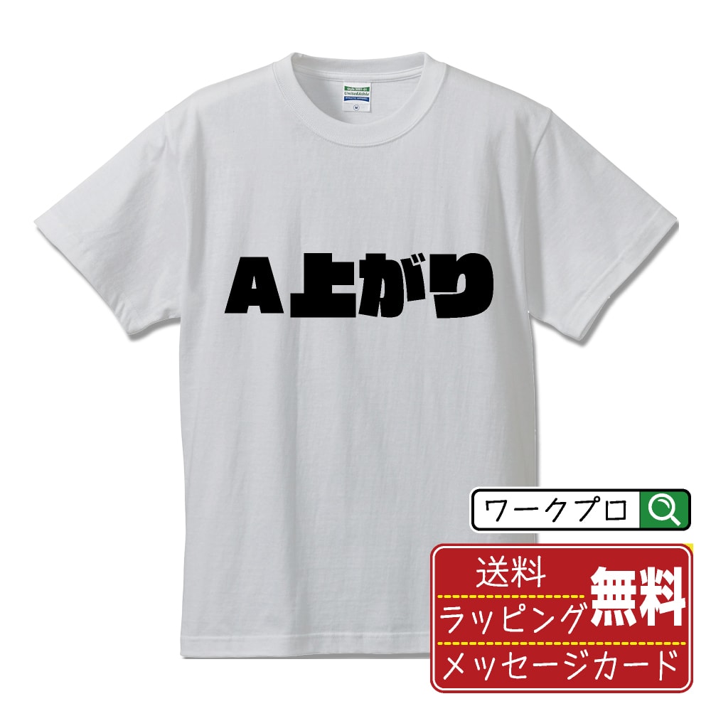 Rakuten - A上がり (えーあがり) おもしろTシャツ 半袖 名入れ対応可 デザイナー描き下ろし インパクト文字プリント 【 競輪 】 メンズ レディース キッズ 大きいサイズ S-XXL 120-150｜ギフト 快適 着心地 長持ち