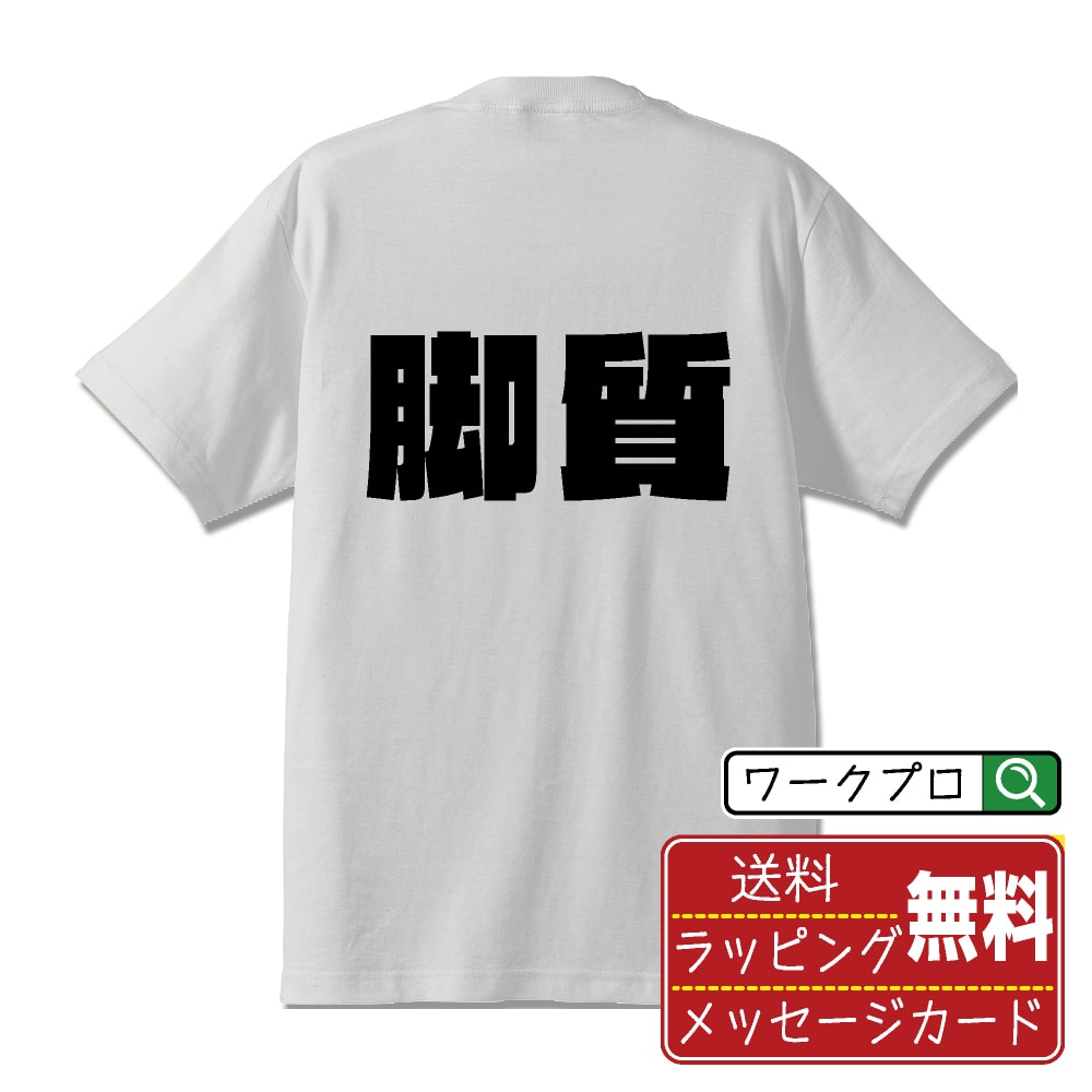 脚質 (きゃくしつ) オリジナル Tシャツ デザイナーが描く 強烈なインパクト おすすめ プリント Tシャツ 【 競輪 】 メンズ レディース キッズ S M L LL XL XXL 120 130 140 150 G-S G-M G-L 【 名入れTシャツ おもしろtシャツ 贈り物 結婚式 祝い プレゼント 等 】