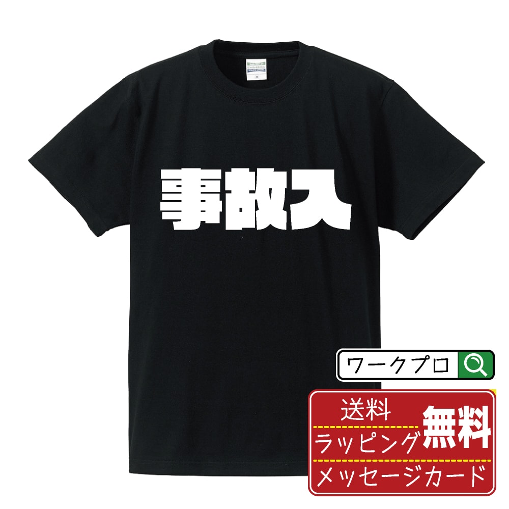 乐天商城 - 事故入 (じこにゅう) おもしろTシャツ 半袖 名入れ対応可 デザイナー描き下ろし インパクト文字プリント 【 競輪 】 メンズ レディース キッズ 大きいサイズ S-XXL 120-150｜ギフト 記念日 サプライズ 贈答品