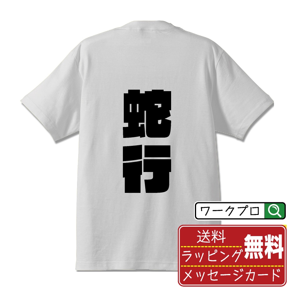 乐天商城 - 蛇行 (だこう) おもしろTシャツ 半袖 名入れ対応可 デザイナー描き下ろし インパクト文字プリント 【 競輪 】 メンズ レディース キッズ 大きいサイズ S-XXL 120-150｜ギフト 卒業 祝い 記念品