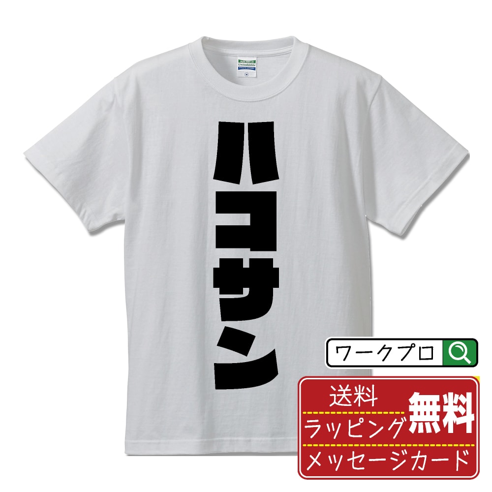 乐天商城 - ハコサン (はこさん) おもしろTシャツ 半袖 名入れ対応可 デザイナー描き下ろし インパクト文字プリント 【 競輪 】 メンズ レディース キッズ 大きいサイズ S-XXL 120-150｜ギフト 卒業 祝い 記念品