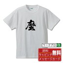 麼 (バ) オリジナル プリント Tシャツ 書道 習字 【 一文字 】 メンズ レディース キッズ S M L LL XL XXL 120 130 140 150 G-S G-M G-L 【 格言Tシャツ おもしろtシャツ 贈り物 プレゼント サプライズ 等 】