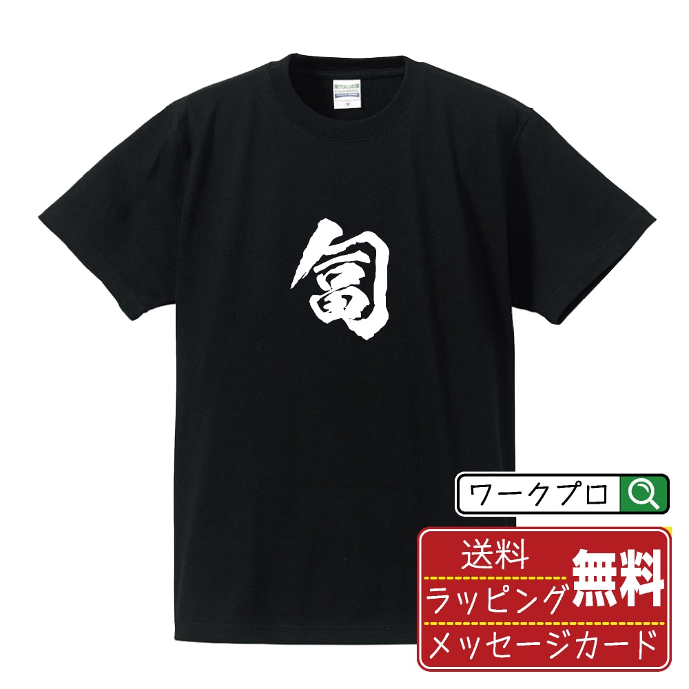 楽天つなぎ 作業服 空調服のワークプロ匐 （はう） オリジナル プリント Tシャツ 書道 習字 【 一文字 】 メンズ レディース キッズ S M L LL XL XXL 120 130 140 150 G-M G-L 【 自分Tシャツ 座右の銘tシャツ おもしろ 推し活 お祝い サプライズ 等 】