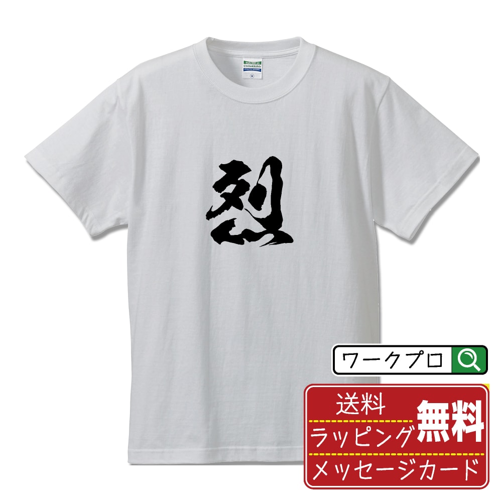 【お買い物マラソン P10倍】 烈 (はげしい) オリジナル プリント Tシャツ 書道 習字 【 一文字 】 メンズ レディース キッズ S M L LL XL XXL 120 130 140 150 G-S G-M G-L 【 デザインtシャツ オリジナルTシャツ プレゼント 祝い お祝い ギフト 等 】