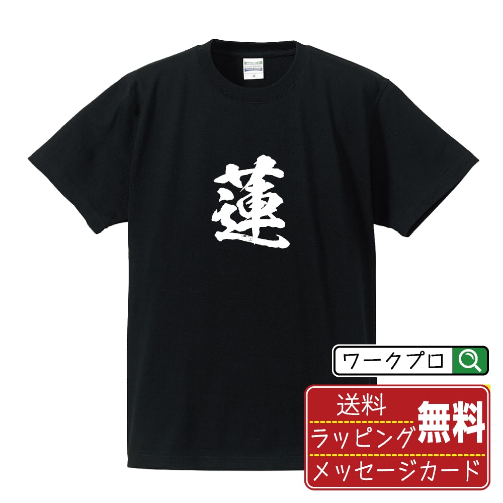 楽天つなぎ 作業服 安全靴のワークプロ蓮 （はす） オリジナル プリント Tシャツ 書道 習字 【 一文字 】 メンズ レディース キッズ S M L LL XL XXL 120 130 140 150 G-S G-M G-L 【 自分Tシャツ 座右の銘tシャツ おもしろ お祝い サプライズ 等 】