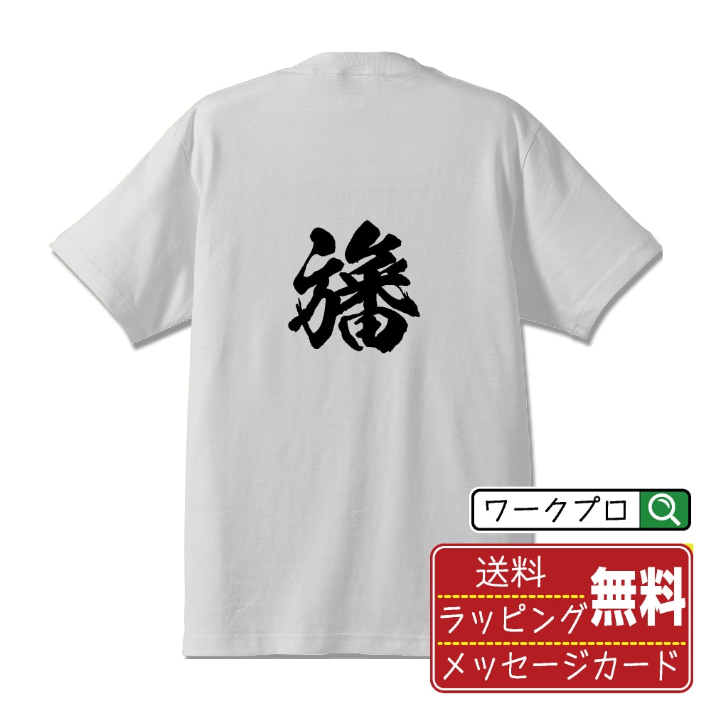 ■商品名■ 書道家が書く プリント オリジナル Tシャツ ■素材■ 綿100% ■カラー■ ホワイト ブラック ■商品説明■ 5.6オンスはへヴィーウェイトの代表的な生地。 だからよれることなく繰り返し着ることができ、袖を通したときのしっか...