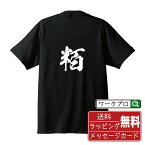 【お買い物マラソン P10倍】 粨 (ヘクトメートル) オリジナル プリント Tシャツ 書道 習字 【 一文字 】 メンズ レディース キッズ S M L LL XL XXL 120 130 140 150 G-S G-M G-L 【 漢字Tシャツ おもしろtシャツ 誕生日 クリスマス バレンタイン ギフト 等 】