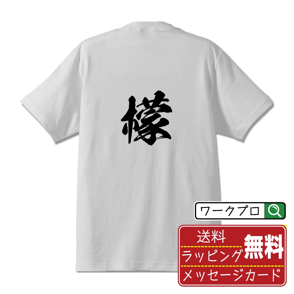 楽天つなぎ 作業服 空調服のワークプロ檬 （ボウ） オリジナル プリント Tシャツ 書道 習字 【 一文字 】 メンズ レディース キッズ S M L LL XL XXL 120 130 140 150 G-M G-L 【 自分Tシャツ 座右の銘tシャツ おもしろ 推し活 お祝い サプライズ 等 】