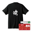 咾 (ロウ) オリジナル プリント Tシャツ 書道 習字 【 一文字 】 メンズ レディース キッズ S M L LL XL XXL 120 130 140 150 G-M G-L 【 名言Tシャツ おもしろtシャツ 父の日 母の日 敬老の日 こどもの日 等 】