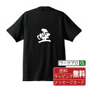 唖 (ア) オリジナル プリント Tシャツ 書道 習字 【 一文字 】 メンズ レディース キッズ S M L LL XL XXL 120 130 140 150 G-M G-L 【 文字Tシャツ おもしろtシャツ 誕生日 記念日 特別な日 プレゼント 等 】