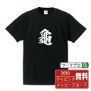 龜 (あかぎれ) オリジナル プリント Tシャツ 書道 習字 【 一文字 】 メンズ レディース キッズ S M L LL XL XXL 120 130 140 150 G-M G-L 【 デザインtシャツ オリジナルTシャツ プレゼント 祝い お祝い ギフト 等 】