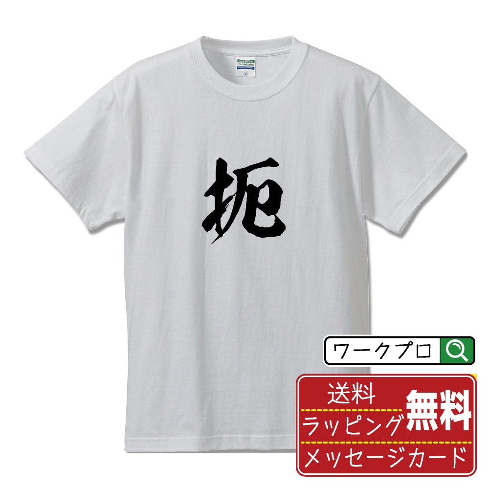 扼 (アク) オリジナル プリント Tシャツ 書道 習字 【 一文字 】 メンズ レディース キッズ S M L LL XL XXL 120 130 140 150 G-M G-L 【 デザインtシャツ オリジナルTシャツ プレゼント 祝い お祝い ギフト 等 】