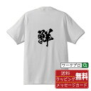 鮮 (あざやか) オリジナル プリント Tシャツ 書道 習字 【 一文字 】 メンズ レディース キッズ S M L LL XL XXL 120 130 140...