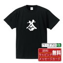 荅 (あずき) オリジナル プリント Tシャツ 書道 習字 【 一文字 】 メンズ レディース キッズ S M L LL XL XXL 120 130 140 ...