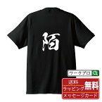 陌 (あぜみち) オリジナル プリント Tシャツ 書道 習字 【 一文字 】 メンズ レディース キッズ S M L LL XL XXL 120 130 140 150 G-S G-M G-L 【 格言Tシャツ おもしろtシャツ 贈り物 プレゼント サプライズ 等 】