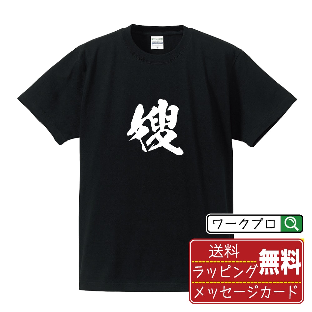 嫂 (あによめ) オリジナル プリント Tシャツ 書道 習字 【 一文字 】 メンズ レディース キッズ S M L LL XL XXL 120 130 140 150 G-M G-L 【 オリジナルTシャツ 面白tシャツ 販促 制服 ユニフォーム イベント 等 】