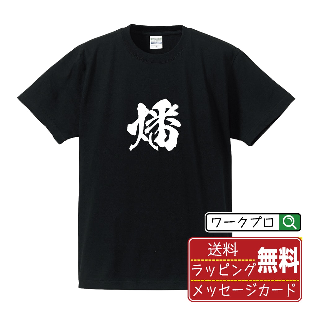 燔 (あぶる) オリジナル プリント Tシャツ 書道 習字 【 一文字 】 メンズ レディース キッズ S M L LL XL XXL 120 130 140 150 G-S G-M G-L 【 文字Tシャツ おもしろtシャツ 誕生日 記念日 特別な日 プレゼント 等 】