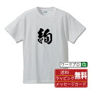 絢 (あや) オリジナル プリント Tシャツ 書道 習字 【 一文字 】 メンズ レディース キッズ S M L LL XL XXL 120 130 140 1...