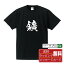 鑛 (あらがね) オリジナル プリント Tシャツ 書道 習字 【 一文字 】 メンズ レディース キッズ S M L LL XL XXL 120 130 140 150 G-S G-M G-L 【 名言Tシャツ おもしろtシャツ 父の日 母の日 敬老の日 こどもの日 等 】