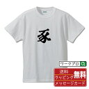 豕 (い) オリジナル プリント Tシャツ 書道 習字 【 一文字 】 メンズ レディース キッズ S M L LL XL XXL 120 130 140 150 G-S G-M G-L 【 ギフトTシャツ おもしろtシャツ 記念日 誕生日 お祝い プレゼント 等 】