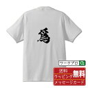 爲 (イ) オリジナル プリント Tシャツ 書道 習字 【 一文字 】 メンズ レディース キッズ S M L LL XL XXL 120 130 140 15...