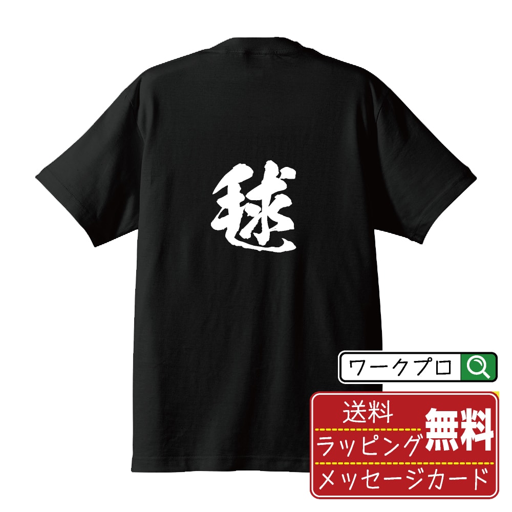 楽天つなぎ 作業服 安全靴のワークプロ毬 （いが） オリジナル プリント Tシャツ 書道 習字 【 一文字 】 メンズ レディース キッズ S M L LL XL XXL 120 130 140 150 G-S G-M G-L 【 自分Tシャツ 座右の銘tシャツ おもしろ お祝い サプライズ 等 】