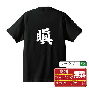 瞋 (いからす) オリジナル プリント Tシャツ 書道 習字 【 一文字 】 メンズ レディース キッズ S M L LL XL XXL 120 130 140 150 G-M G-L 【 オリジナルTシャツ 面白tシャツ 販促 制服 ユニフォーム イベント 等 】