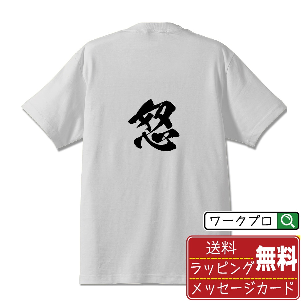  怒 (いかる) オリジナル プリント Tシャツ 書道 習字  メンズ レディース キッズ S M L LL XL XXL 120 130 140 150 G-S G-M G-L 