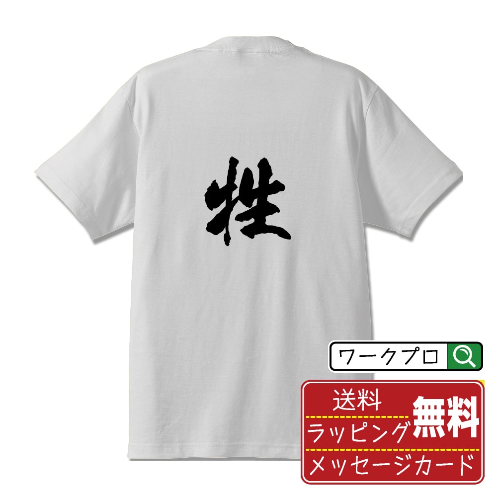 【お買い物マラソン P10倍】 牲 (いけにえ) オリジナル プリント Tシャツ 書道 習字 【 一文字 】 メンズ レディース キッズ S M L LL XL XXL 120 130 140 150 G-S G-M G-L 【 文字Tシャツ おもしろtシャツ 誕生日 記念日 特別な日 プレゼント 等 】のサムネイル