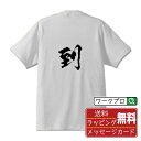 到 (いたる) オリジナル プリント Tシャツ 書道 習字 【 一文字 】 メンズ レディース キッズ S M L LL XL XXL 120 130 140 ...