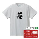 楽天つなぎ 作業服 安全靴のワークプロ苺 （いちご） オリジナル プリント Tシャツ 書道 習字 【 一文字 】 メンズ レディース キッズ S M L LL XL XXL 120 130 140 150 G-S G-M G-L 【 自分Tシャツ 座右の銘tシャツ おもしろ お祝い サプライズ 等 】