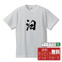 汨 (イツ) オリジナル プリント Tシャツ 書道 習字 【 一文字 】 メンズ レディース キッズ S M L LL XL XXL 120 130 140 1...