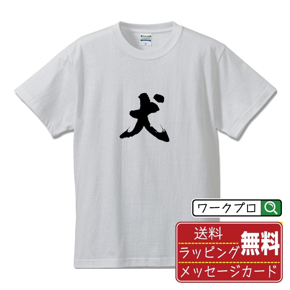 楽天つなぎ 作業服 空調服のワークプロ犬 （いぬ） オリジナル プリント Tシャツ 書道 習字 【 一文字 】 メンズ レディース キッズ S M L LL XL XXL 120 130 140 150 G-M G-L 【 文字Tシャツ おもしろtシャツ 誕生日 記念日 特別な日 プレゼント 等 】