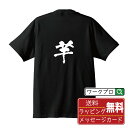 芋 (いも) オリジナル プリント Tシャツ 書道 習字 【 一文字 】 メンズ レディース キッズ S M L LL XL XXL 120 130 140 150 G-S G-M G-L 【 名言Tシャツ おもしろtシャツ 父の日 母の日 敬老の日 こどもの日 等 】