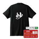炒 (いる) オリジナル プリント Tシャツ 書道 習字 【 一文字 】 メンズ レディース キッズ S M L LL XL XXL 120 130 140 150 G-M G-L 【 名言Tシャツ おもしろtシャツ 父の日 母の日 敬老の日 こどもの日 等 】