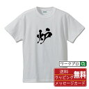 【お買い物マラソン P10倍】 炉 (いろり) オリジナル プリント Tシャツ 書道 習字 【 一文字 】 メンズ レディース キッズ S M L LL XL XXL 120 130 140 150 G-S G-M G-L 【 デザインtシャツ オリジナルTシャツ プレゼント 祝い お祝い ギフト 等 】