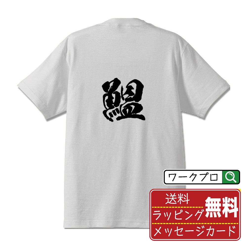 鰮 (いわし) オリジナル プリント Tシャツ 書道 習字 【 一文字 】 メンズ レディース キッズ S M L LL XL XXL 120 130 140 150 G-S G-M G-L 【 おもしろ Tシャツ 面白いtシャツ 男性 女性 子供 チーム サークル 等 】