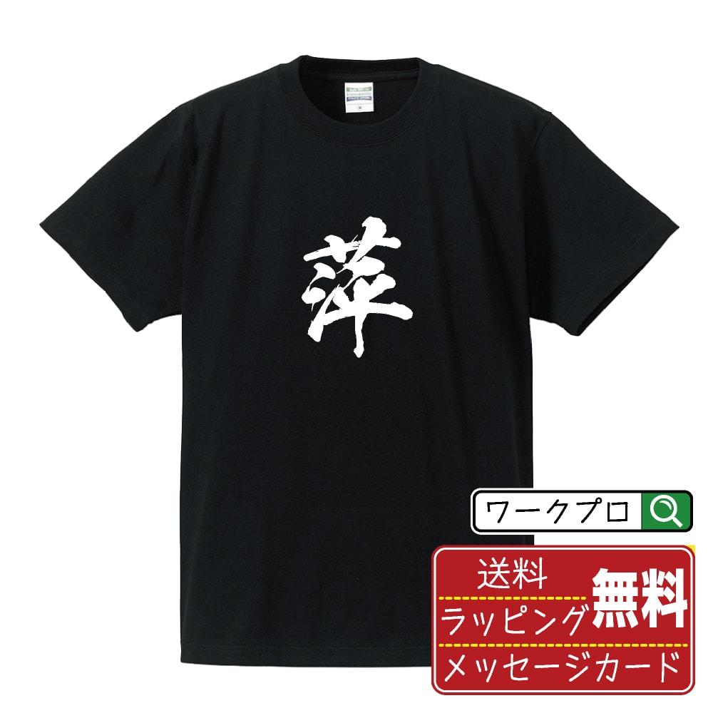 萍 (うきくさ) オリジナル プリント Tシャツ 書道 習字 【 一文字 】 メンズ レディース キッズ S M L LL XL XXL 120 130 140 150 G-S G-M G-L 【 オリジナルTシャツ 面白tシャツ 販促 制服 ユニフォーム イベント 等 】