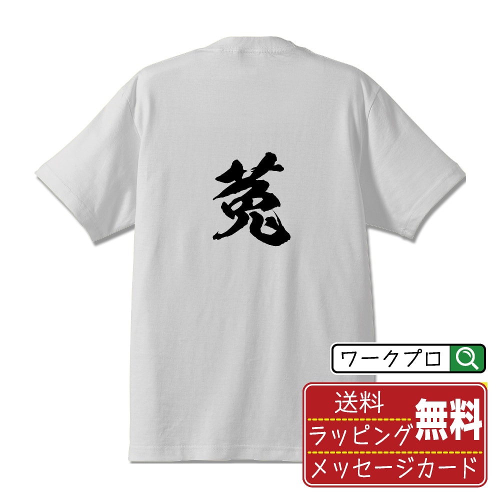楽天つなぎ 作業服 空調服のワークプロ菟 （うさぎ） オリジナル プリント Tシャツ 書道 習字 【 一文字 】 メンズ レディース キッズ S M L LL XL XXL 120 130 140 150 G-M G-L 【 自分Tシャツ 座右の銘tシャツ おもしろ 推し活 お祝い サプライズ 等 】