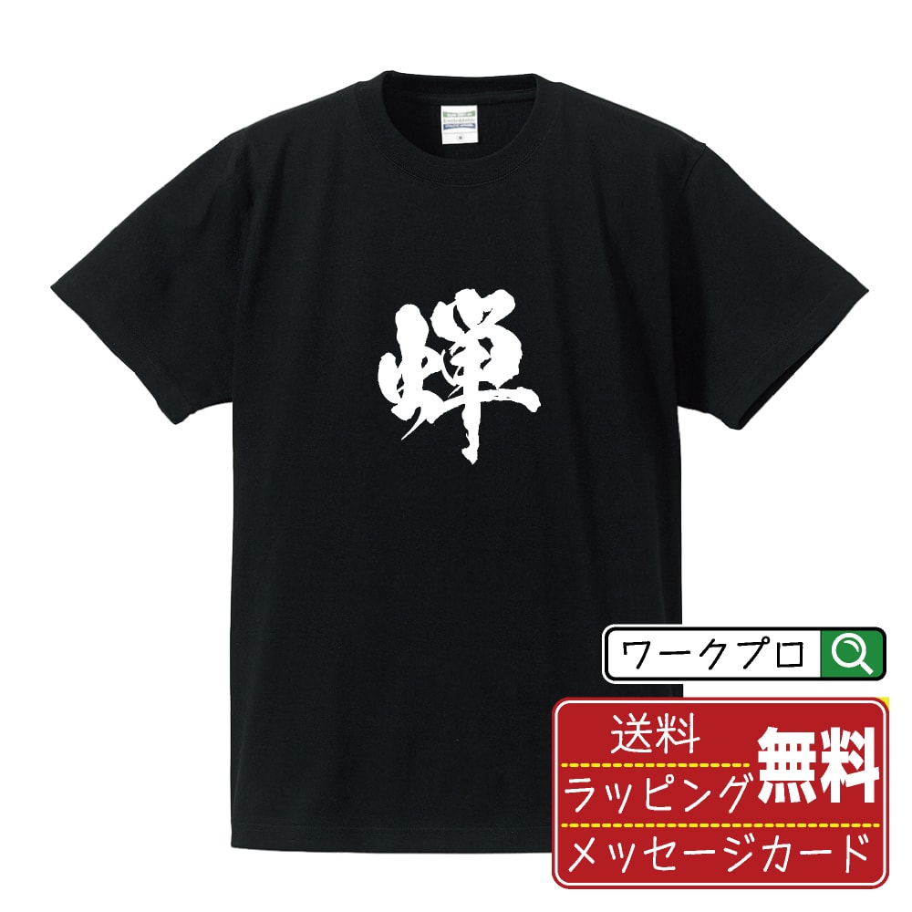 楽天つなぎ 作業服 空調服のワークプロ蝉 （うつくしい） オリジナル プリント Tシャツ 書道 習字 【 一文字 】 メンズ レディース キッズ S M L LL XL XXL 120 130 140 150 G-M G-L 【 おもしろ Tシャツ 面白いtシャツ 男性 女性 子供 チーム サークル 等 】