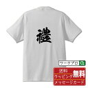 禮 (うやまう) オリジナル プリント Tシャツ 書道 習字 【 一文字 】 メンズ レディース キッズ S M L LL XL XXL 120 130 140...