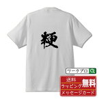 粳 (うるち) オリジナル プリント Tシャツ 書道 習字 【 一文字 】 メンズ レディース キッズ S M L LL XL XXL 120 130 140 150 G-S G-M G-L 【 自分Tシャツ 座右の銘tシャツ おもしろ お祝い サプライズ 等 】