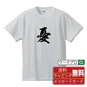 憂 (うれい) オリジナル プリント Tシャツ 書道 習字 【 一文字 】 メンズ レディース キッズ S M L LL XL XXL 120 130 140 ...