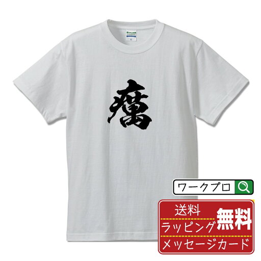 癘 (えやみ) オリジナル プリント Tシャツ 書道 習字 【 一文字 】 メンズ レディース キッズ S M L LL XL XXL 120 130 140 150 G-M G-L 【 オリジナルTシャツ 面白tシャツ 販促 制服 ユニフォーム イベント 等 】 癘 (えやみ) オリジナル プリント Tシャツ 書道 習字 【 一文字 】 メンズ レディース キッズ S M L LL XL XXL 120 130 140 150 G-M G-L 【 オリジナルTシャツ 面白tシャツ 販促 制服 ユニフォーム イベント 等 】