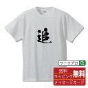 追 (おう) オリジナル プリント Tシャツ 書道 習字 【 一文字 】 メンズ レディース キッズ S M L LL XL XXL 120 130 140 1...
