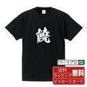 饒 (おおい) オリジナル プリント Tシャツ 書道 習字 【 一文字 】 メンズ レディース キッズ S M L LL XL XXL 120 130 140 ...