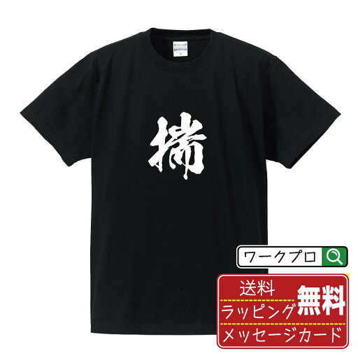 揣 (おしはかる) オリジナル プリント Tシャツ 書道 習字 【 一文字 】 メンズ レディース キッズ S M L LL XL XXL 120 130 140 150 G-M G-L 【 名言Tシャツ おもしろtシャツ 父の日 母の日 敬老の日 こどもの日 等 】