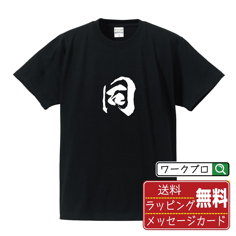 楽天つなぎ 作業服 空調服のワークプロ同 （おなじ） オリジナル プリント Tシャツ 書道 習字 【 一文字 】 メンズ レディース キッズ S M L LL XL XXL 120 130 140 150 G-M G-L 【 自分Tシャツ 座右の銘tシャツ おもしろ 推し活 お祝い サプライズ 等 】