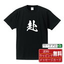赴 (おもむく) オリジナル プリント Tシャツ 書道 習字 【 一文字 】 メンズ レディース キッズ S M L LL XL XXL 120 130 140...